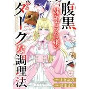 腹黒妹キャラ令嬢のダークな調理法【マイクロ】（小学館） [電子書籍]