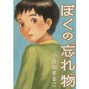 【期間限定閲覧 試し読み増量版 2025年9月11日まで】ぼくの忘れ物（小学館） [電子書籍]