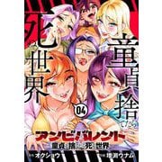 アンビバレント～童貞を捨てたら死ぬ世界～ 4（小学館） [電子書籍]