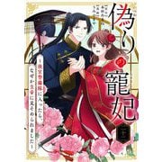 偽りの寵妃～後宮警備隊に入ったら、なぜか皇帝に見そめられました～【単話】 22（小学館） [電子書籍]