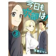 今日も吹部は！ 3（小学館） [電子書籍]