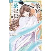 後宮茶妃伝～寵妃は愛より茶が欲しい～ 7（小学館） [電子書籍]
