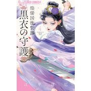 煌燿国後宮譚 黒衣の守護 4（小学館） [電子書籍]