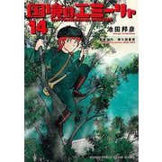 国境のエミーリャ 14（小学館） [電子書籍]
