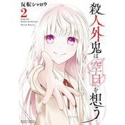 殺人外鬼は空白を想う 2（小学館） [電子書籍]