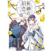 死神の初恋～没落華族の令嬢は愛を知らない死神に嫁ぐ～ 9（小学館） [電子書籍]