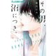 その男、沼につき。 4（小学館） [電子書籍]