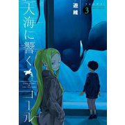 大海に響くコール 3（小学館） [電子書籍]