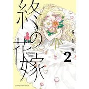 終の花嫁 2（小学館） [電子書籍]