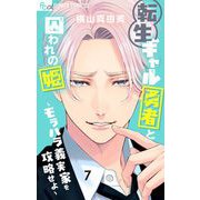 転生ギャル勇者と囚われの姫～モラハラ義実家を攻略せよ～ 7（小学館） [電子書籍]