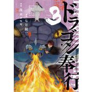 ドラゴン奉行 3（小学館） [電子書籍]