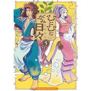 ひとひとがみ日々 5（小学館） [電子書籍]