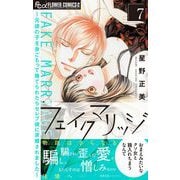 フェイクマリッジ～元彼の子を身ごもって捨てられたらセレブ彼に求婚されました～ 7（小学館） [電子書籍]