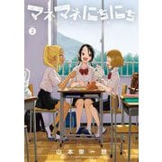 マネマネにちにち 2（小学館） [電子書籍]