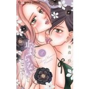 もう、止まらないからここで・・・ 8（小学館） [電子書籍]