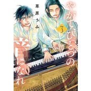 やがて、ひとつの音になれ 3（小学館） [電子書籍]