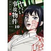 ヤバい事故物件 営繕3課の裏ファイル【単話】 10（小学館） [電子書籍]