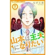 山本は主夫になりたい～ナナシの初恋泥棒～【マイクロ】 7（小学館） [電子書籍]