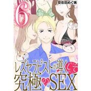 レズセラピストが導く女子がしてほしい究極のSEX 6（小学館） [電子書籍]