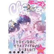 Cheese！【電子版特典付き】 2025年10月号（2025年8月22日発売）（小学館） [電子書籍]