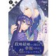 政略結婚から始まる幸福もあると、信じてもいいですか？（コミック） 分冊版 ： 2（双葉社） [電子書籍]