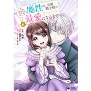 家族に役立たずと言われ続けたわたしが、魔性の公爵騎士様の最愛になるまで（コミック） ： 6（双葉社） [電子書籍]