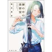 【期間限定閲覧 試し読み増量版 2025年9月11日まで】塀の中の美容室（双葉社） [電子書籍]