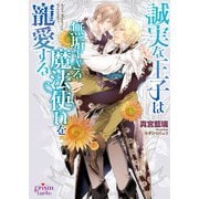 誠実な王子は無垢すぎる魔法使いを寵愛する【電子限定特典付】【イラスト入り】（オークラ出版） [電子書籍]