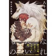 【期間限定価格 2025年9月3日まで】はなれがたいけもの（1）【イラスト入り】（リブレ） [電子書籍]