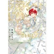 【期間限定価格 2025年9月3日まで】はなれがたいけもの 恋を知る【電子限定かきおろし付】（リブレ） [電子書籍]
