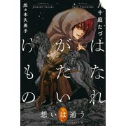【期間限定価格 2025年9月3日まで】はなれがたいけもの（7）想いは通う<電子限定かきおろし付>【イラスト入り】（リブレ） [電子書籍]