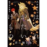 【期間限定価格 2025年9月3日まで】はなれがたいけもの（8）君に触れる<電子限定かきおろし付>【イラスト入り】（リブレ） [電子書籍]