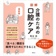 最新版 図解 介護のための口腔ケア（講談社） [電子書籍]