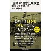 〈国防〉の日本近現代史 幕末から「台湾有事」まで（講談社） [電子書籍]