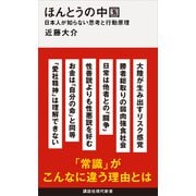 ほんとうの中国 日本人が知らない思考と行動原理（講談社） [電子書籍]
