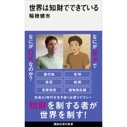 世界は知財でできている（講談社） [電子書籍]