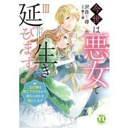 今世は悪女で生き延びます！【単行本版】III～玉の輿は死亡フラグなので、落ちこぼれを婿にします～【電子書店特典付き】（大都社/秋水社） [電子書籍]