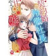 契約婚した冷徹社長は甘くやさしい嘘をつく【単行本版】【電子書店限定特典付き】1（大都社/秋水社） [電子書籍]