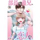 部長から義兄、そして恋人！？ 36（大都社/秋水社） [電子書籍]