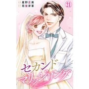 セカンドマリッジリング 21（大都社/秋水社） [電子書籍]