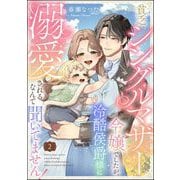 貧乏シングルマザー令嬢でしたが、冷酷侯爵様に溺愛されるなんて聞いてません！（分冊版） 【第2話】（ぶんか社） [電子書籍]