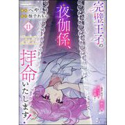 完璧王子の夜伽係、拝命いたします！ ～無能と呼ばれた羊数え姫は甘い日々に困惑する～（分冊版） 【第11話】（ぶんか社） [電子書籍]
