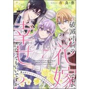 破滅寸前の花嫁ですが、幸せになってもいいですか？ 選ぶは運命を変える王子との溺愛結婚（分冊版） 【第7話】（ぶんか社） [電子書籍]