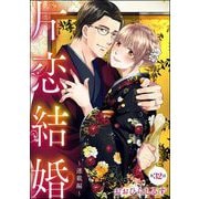 片恋結婚（分冊版） 【第32話】 ～連載編～（ぶんか社） [電子書籍]