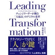 Leading Transformation チェンジリーダーが挑む「人起点」のデジタル変革（ダイヤモンド社） [電子書籍]