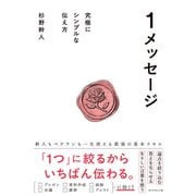 1メッセージ 究極にシンプルな伝え方（ダイヤモンド社） [電子書籍]