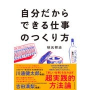 自分だからできる仕事のつくり方（ダイヤモンド社） [電子書籍]