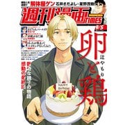 週刊漫画TIMES 2025年9/5号（芳文社） [電子書籍]
