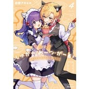 しゅがー・みーつ・がーる！ 4巻（芳文社） [電子書籍]