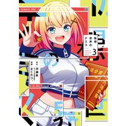 仮想世界のテミス 3巻（芳文社） [電子書籍]